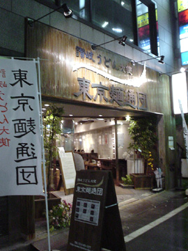 東京麺通団